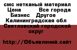 смс нетканый материал › Цена ­ 100 - Все города Бизнес » Другое   . Калининградская обл.,Светловский городской округ 